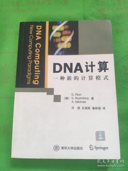 DNA计算：一种新的计算模式