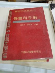 骨伤科手册