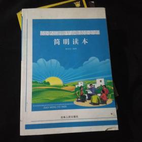 农民权益维护与农民负担监管简明读本