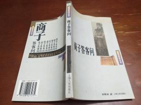 商子答客问（贤哲自述丛书）