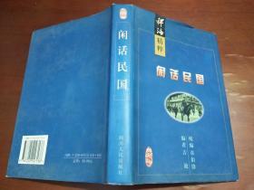 闲话民国（稗海精粹）