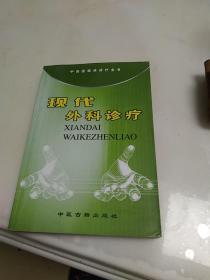 现代外科诊疗  中西医临床诊疗全书