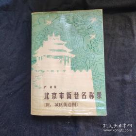 一切已面目全非，所以本书把三十五年前的北京定格了——收录尔城区、西城区、祟文区、宣武区)相四个近郊区朝阳、海淀、丰台、石景山的街巷或村庄名称。街巷名称按汉语拼音颐序编排，书前还附有笔画索引。书末附有中央国家机关地址、电话号码一览表，北京市公安局及各区公安分局地址、电话号码一览表，北京市地区、郊区公安派出所地址、电话号码一览表——北京市街巷名称录——严肃 :  群众出版社