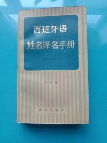 翻译参考资料：西班牙语姓名译名手册