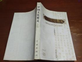 中国文化要义