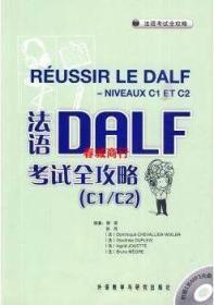 二手正版 法语考试全攻略 附光盘 傅荣  307  外语教学与研究出版社