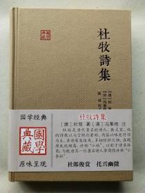 国学典藏：杜牧诗集