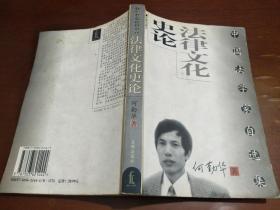 法律文化史论（中国法学家自选集）