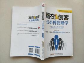 赢在创客：丑小鸭管理学