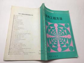 软件工程方法