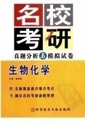 名校考研真题分析与模拟试卷 生物化学》章有章主