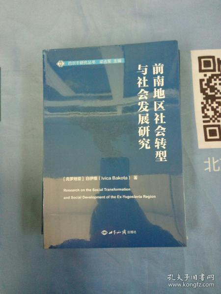 前南地区社会转型与社会发展研究