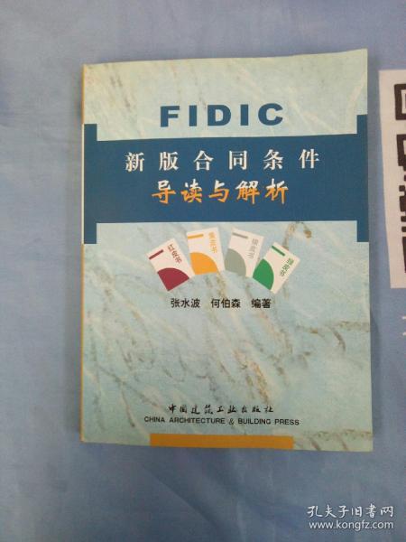 FIDIC新版合同条件导读与解析