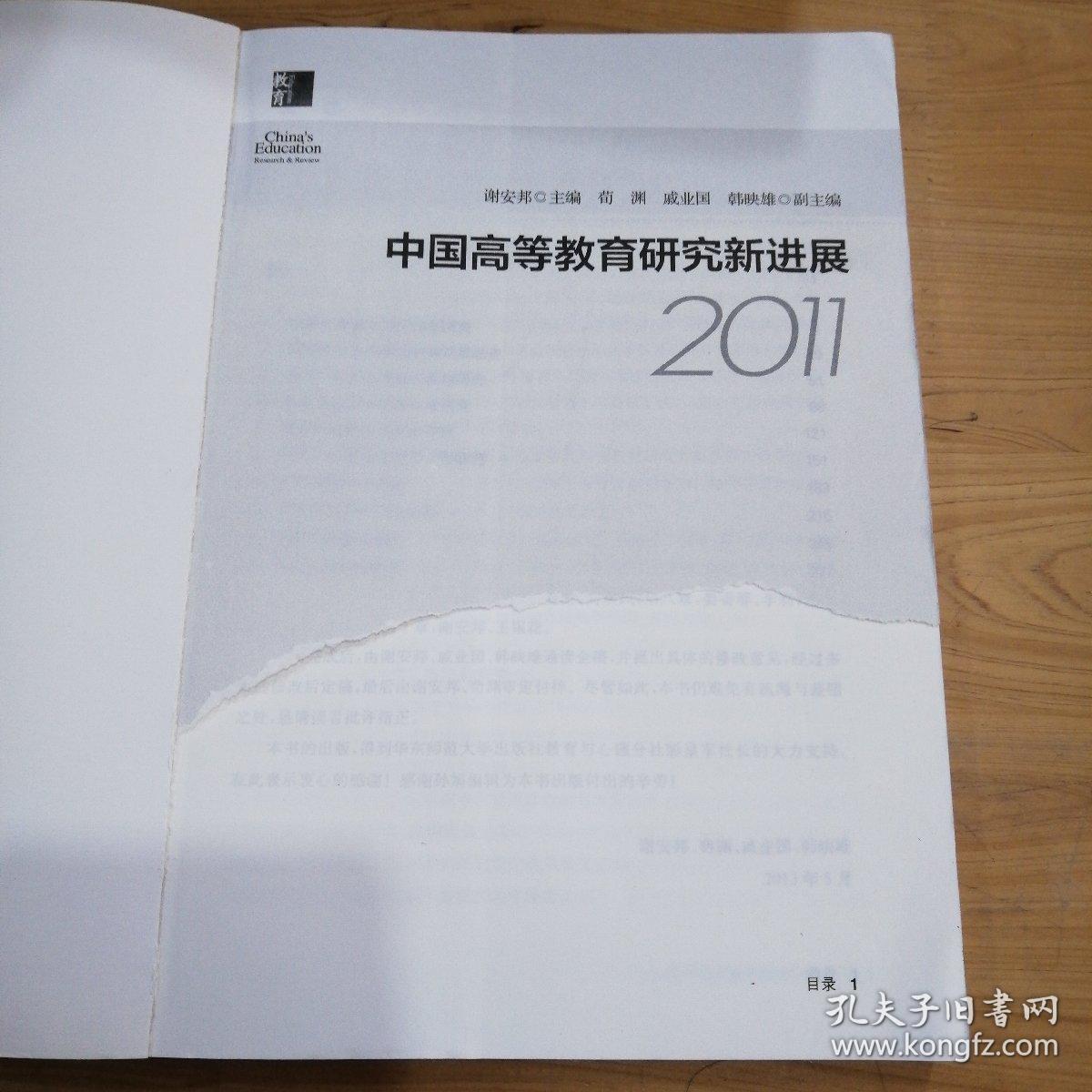 中国高等教育研究新进展2011