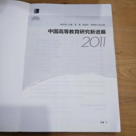 中国高等教育研究新进展2011