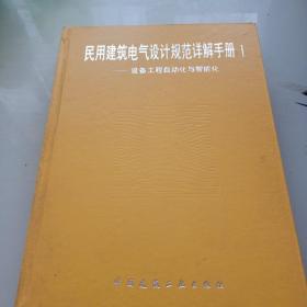 民用建筑电气设计规范详解手册.1.设备工程自动化与智能化