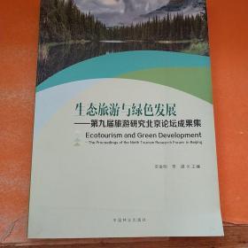 生态旅游与绿色发展-第九届旅游研究北京论坛成果集