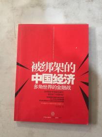 被绑架的中国经济：多角世界的金融战