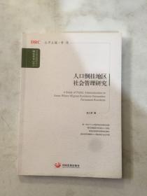 国务院发展研究中心研究丛书：人口倒挂地区社会管理研究