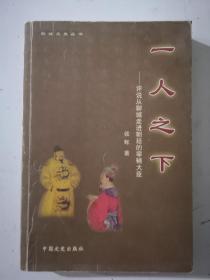 评说从聊城走进朝廷的宰相大臣一人之下