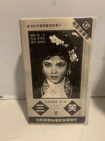 录像带 香港彩色故事片 三笑