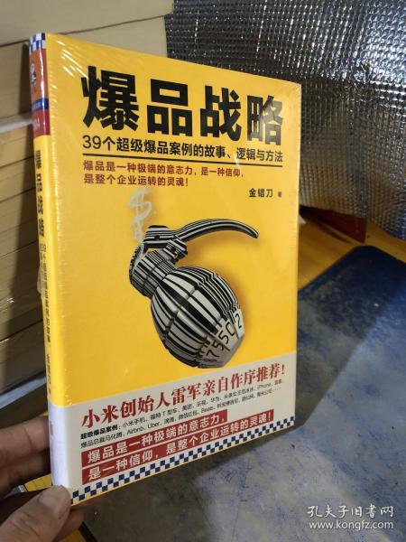 爆品战略：39个超级爆品案例的故事、逻辑与方法