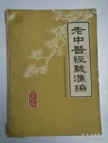 广西儿科中医专家黄伟林医疗经验、中医内科廖霭邦医疗经验、骨科黄海平医疗经验、癃闭传手刘景新医疗经验、睡中遗漏黄西伯医疗经验、毛斑症韦公朴医疗经验、便血廖寿龙医疗经验、唇上疔缪和兴医疗经验、产后汗出范富权医疗经验、钟文达痰饮、冯振华肾炎医疗经验、陈铁医疗经验、叶大强血疝医疗经验、陈瑞华红云廯医疗经验、钟雁如咳血医疗经验——老中医经验汇编 作者:  中华全国中医学会广西梧州市分会主1979年编