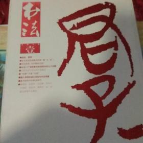 书法.月刊（2016年 第1—12期，全年）