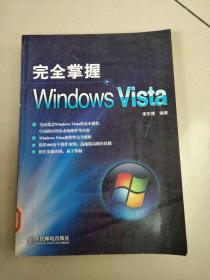 完全掌握Windows Vista