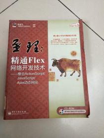 网站开发专家·至理：精通Flex网络开发技术（整合ActionScript/JavaScript/Ajax动态网站）