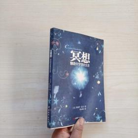 冥想：创造你梦想的生活