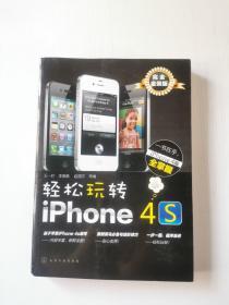 轻松玩转iPhone 4s（完全金装版）