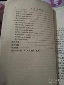 本书推动中国毛皮兽的经济利用起到指导作用！中国脊椎动物学和动物生态学奠基人寿振黄（1899-1964）稀见著作——我国各地所产毛皮兽72种，每种都有插图和叙述，除拉丁文学名外，还列出俗名、英名、俄名、德名等——毛皮兽图说——每一种毛皮兽，分别介绍外部形态、颜色、生活习性、地理分布、经济价値等，寿振黄（1899-1964）编 :  科学出版社