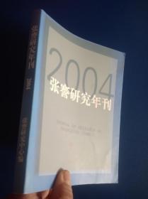 张謇研究年刊2004年有南通名人孙庭钦签名盖章.手画张謇像