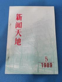 新闻天地1989 5