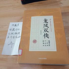 龙凤双侠 钱塘双剑 一字剑 万山王 幽魂谷/民国武侠小说典藏文库·郑证因卷