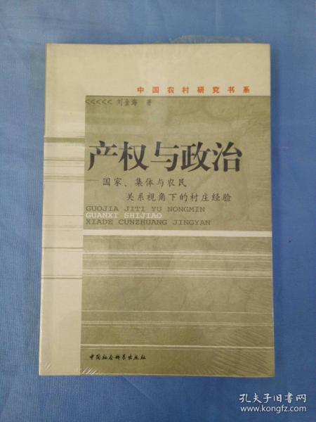 产权与政治：国家、集体与农民关系视角下的村庄经验