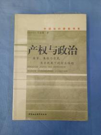 产权与政治：国家、集体与农民关系视角下的村庄经验