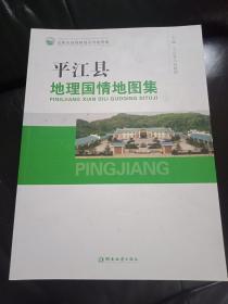 平江县地理国情图集--16开彩色印刷一册出售---内容好书品如图