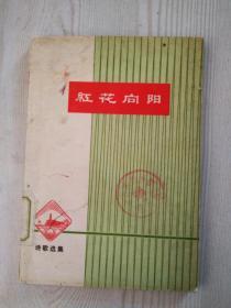 《红花向阳》诗歌选集  1972年5月 纪念毛主席在延安文艺座谈会上的讲话发表三十周年 详见实拍图片及目录