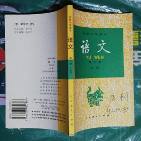 高级中学课本-语文（第六册）