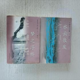 李碧华2本合售:《梦之浮桥》+《水云散发》