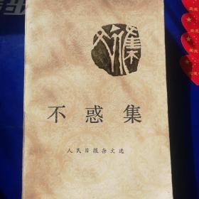 不惑集