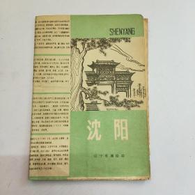 沈阳（1984年，辽宁省测绘局）