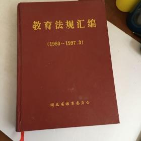 教育法规汇编1980−1997.3.湖北