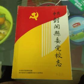 广东省封开县委党校志（1993年)