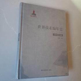 世界技术编年史～交通、机械