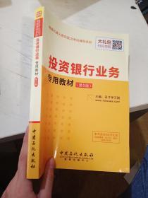 保荐代表人胜任能力考试辅导系列 投资银行业务专用教材（第5版）