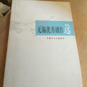 无锡优秀剧作选 【剧本】2006 05 1 无锡市文化局编印 10品650页九五品C3上区和C4六区