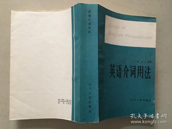 英语介词用法  1984年1版1印    八五品